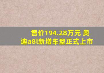 售价194.28万元 奥迪a8l新增车型正式上市